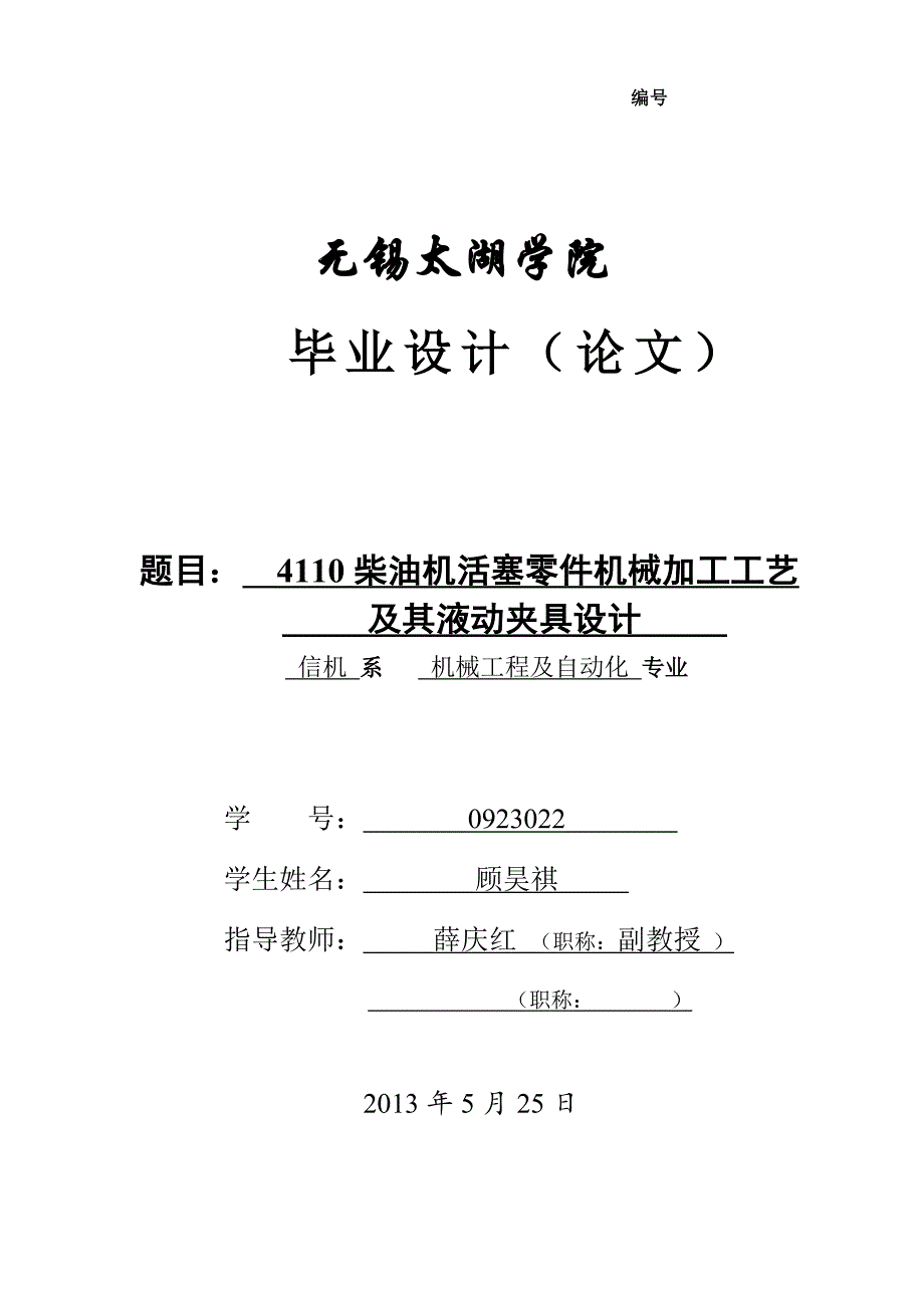 4110柴油机活塞零件机械加工工艺及镗销孔夹具设计说明书.doc_第1页