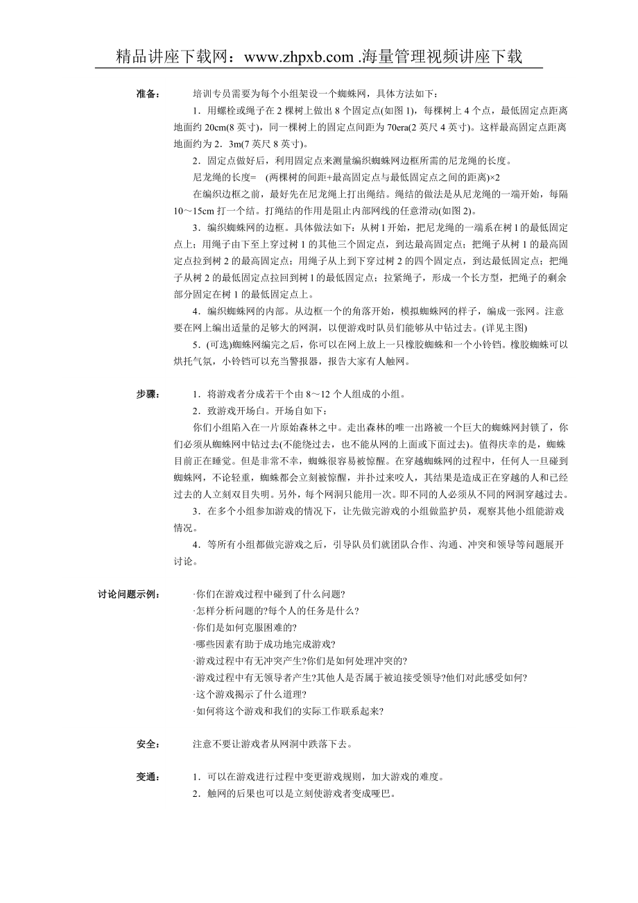 427-户外游戏大全团队训练素材精华.doc_第2页