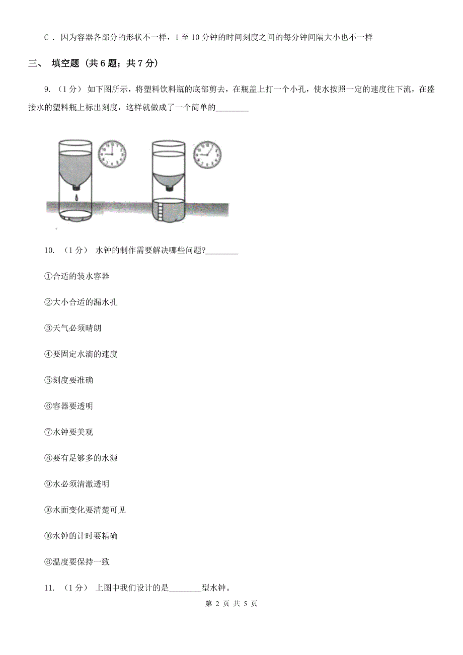 教科版科学五年级下册第三单元第四节我的水钟同步训练_第2页