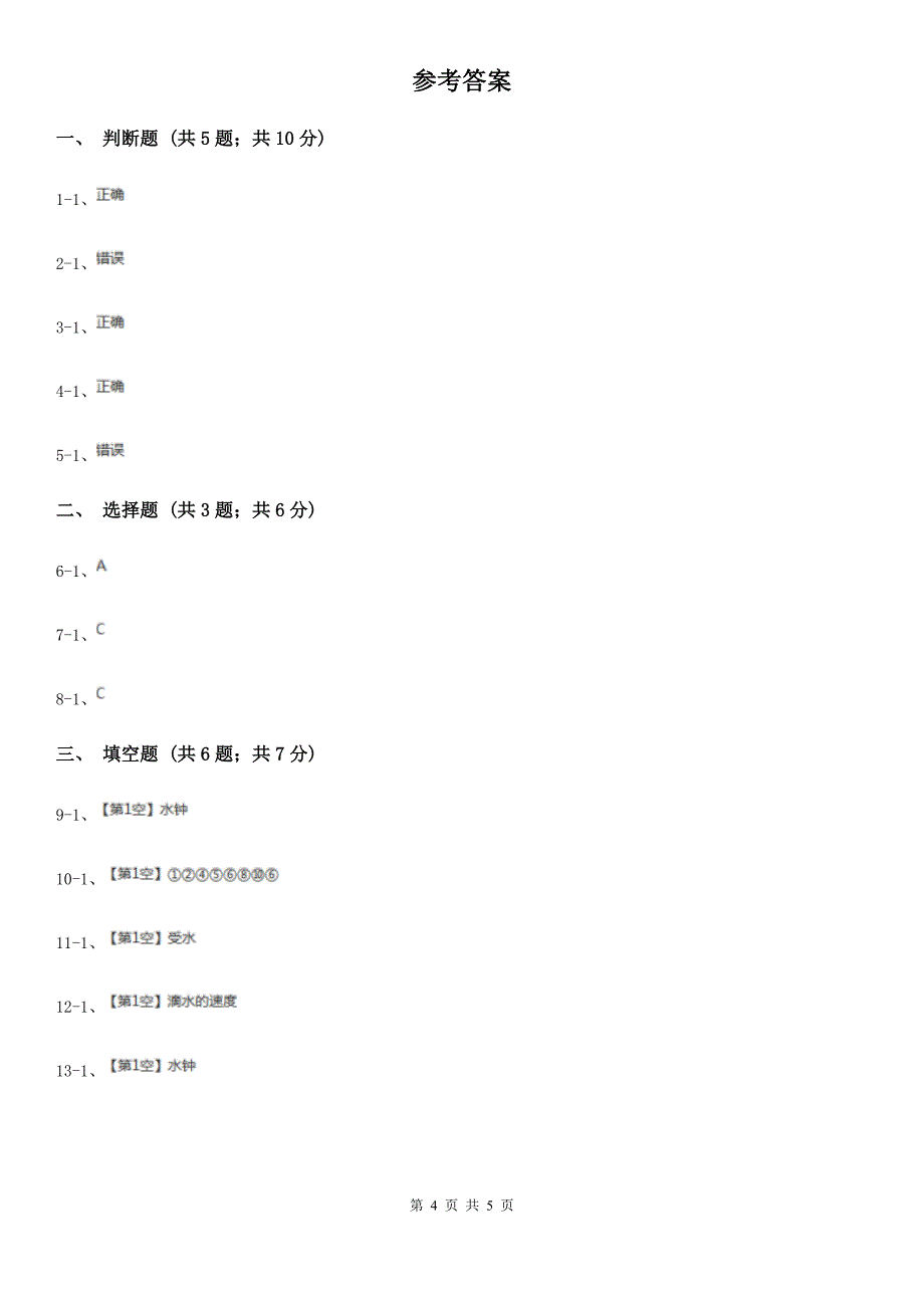 教科版科学五年级下册第三单元第四节我的水钟同步训练_第4页