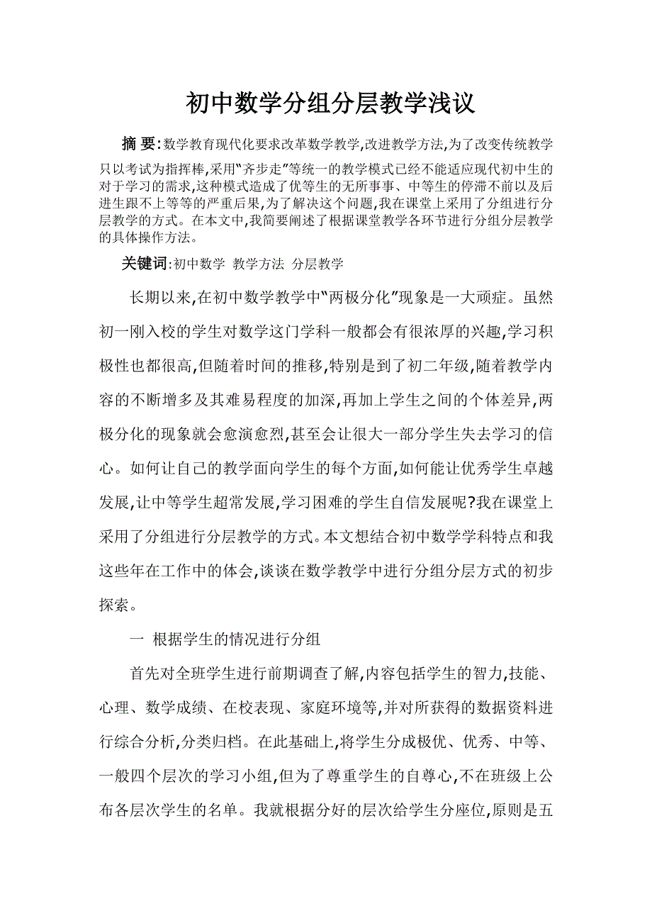 初中数学分层教学浅议.doc_第1页