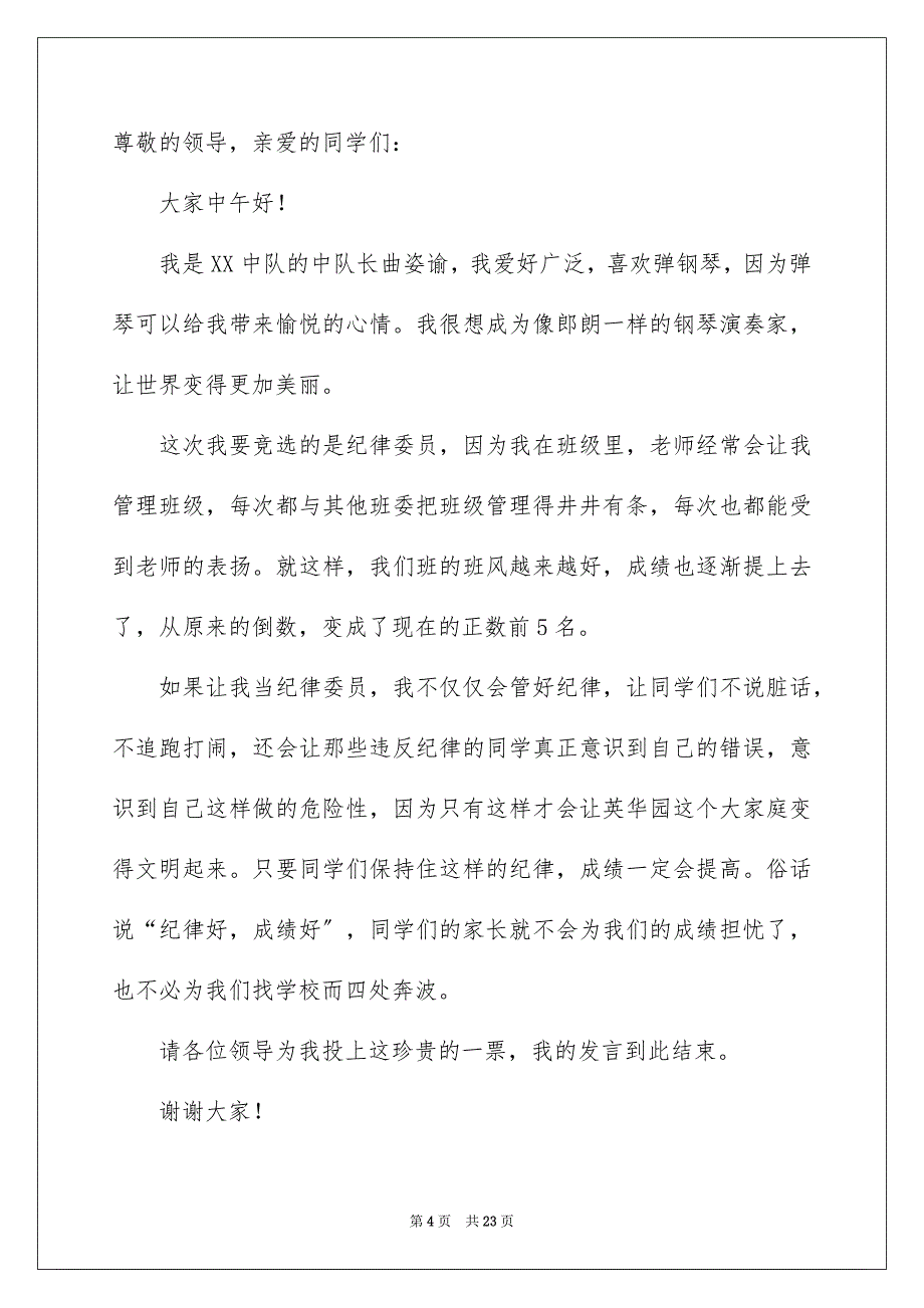 2023年竞选大队委发言稿.docx_第4页