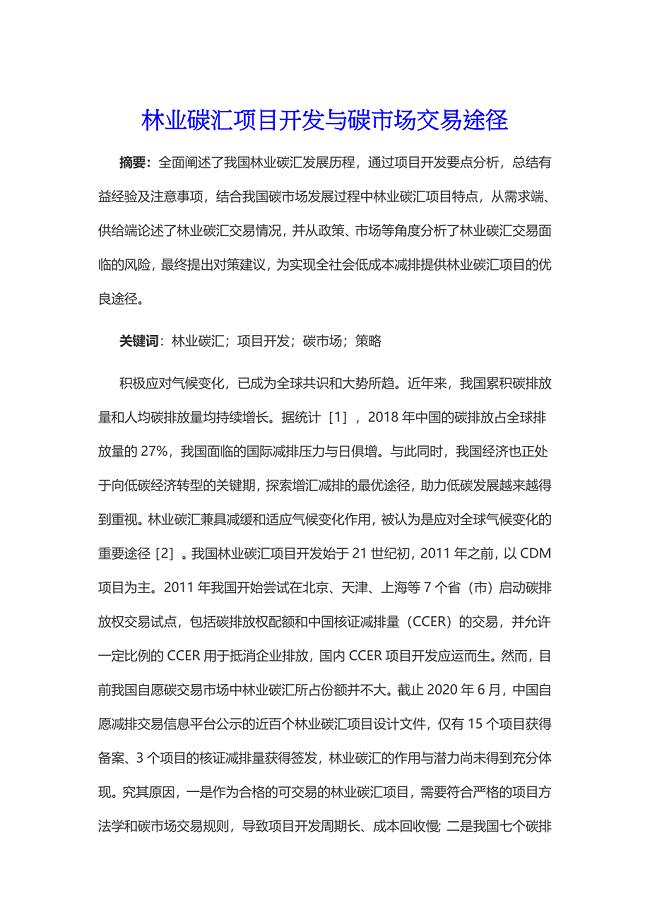 林业碳汇项目开发与碳市场交易途径