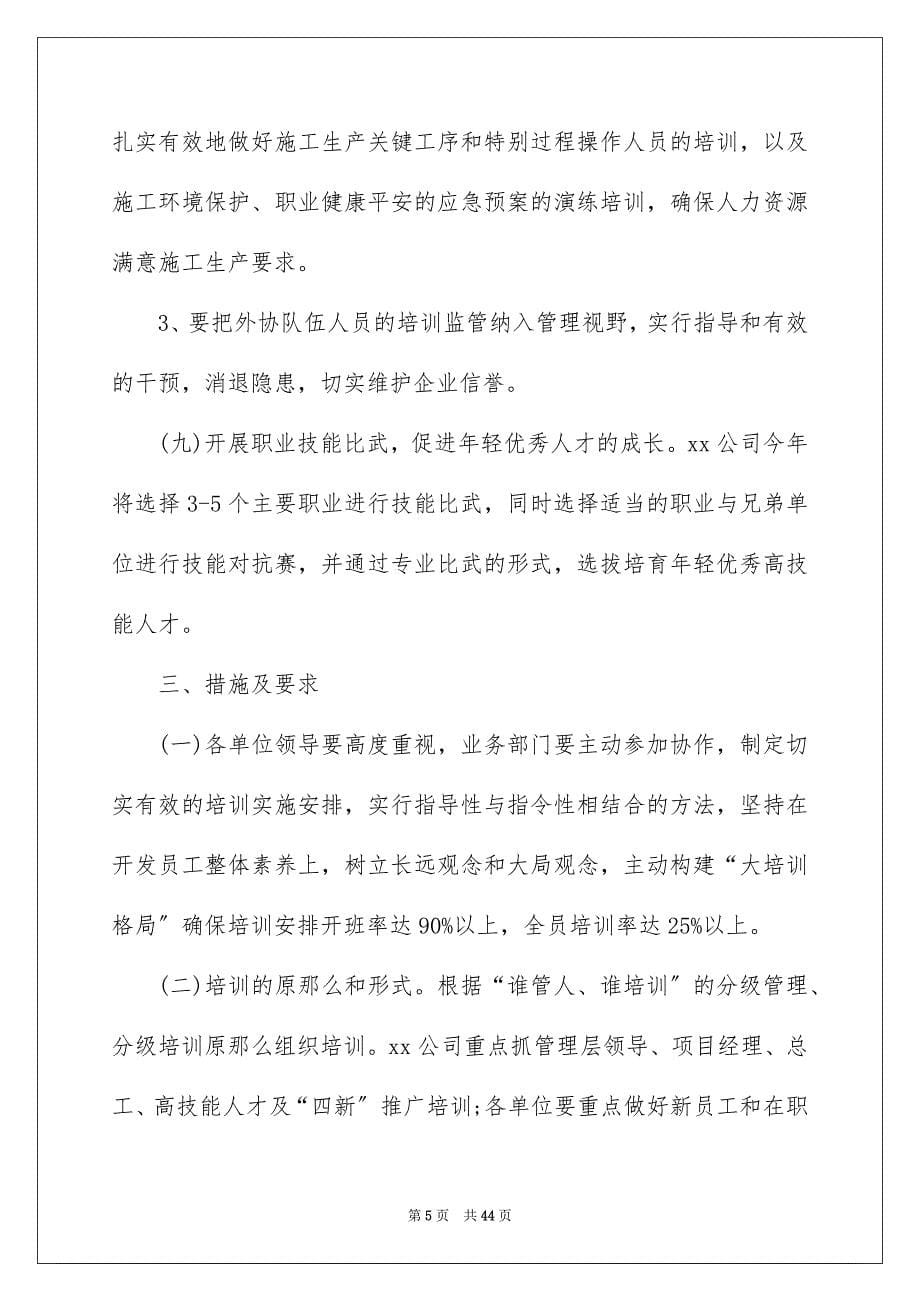 2023年公司培训计划方案1.docx_第5页