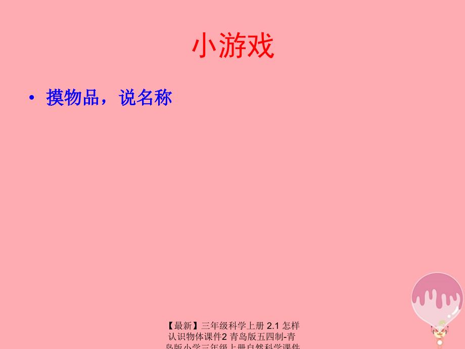 最新三年级科学上册2.1怎样认识物体课件2青岛版五四制青岛版小学三年级上册自然科学课件_第1页