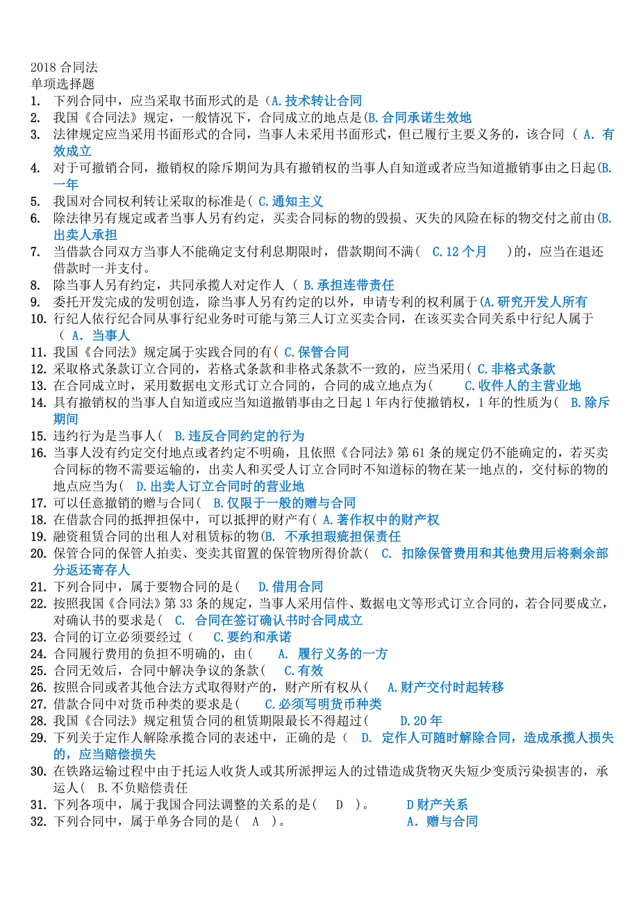 最新最新合同法考前复习知识题库参考知识点复习考点归纳总结.doc_第1页