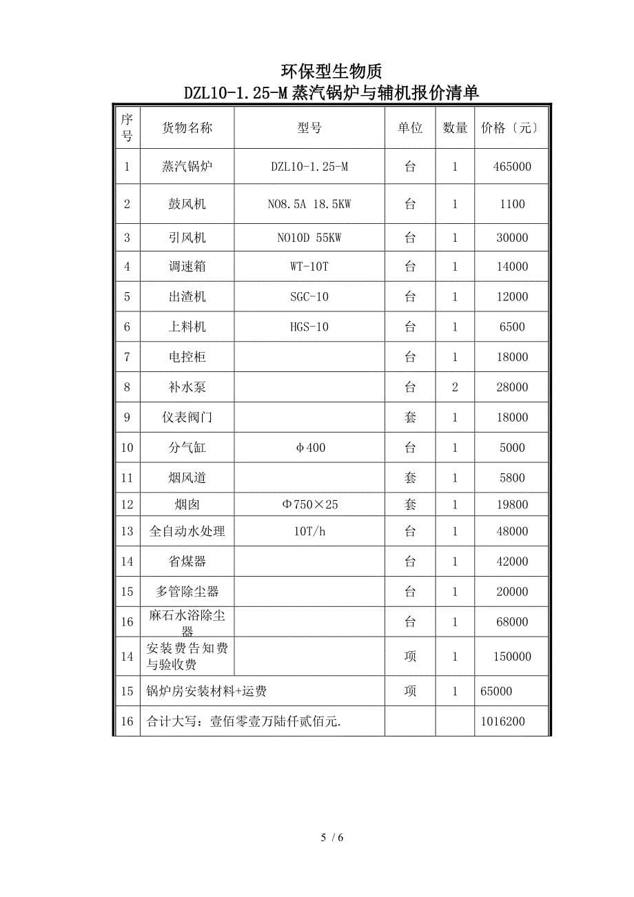 DZL10-1.25-M生物质锅炉运营方案_第5页