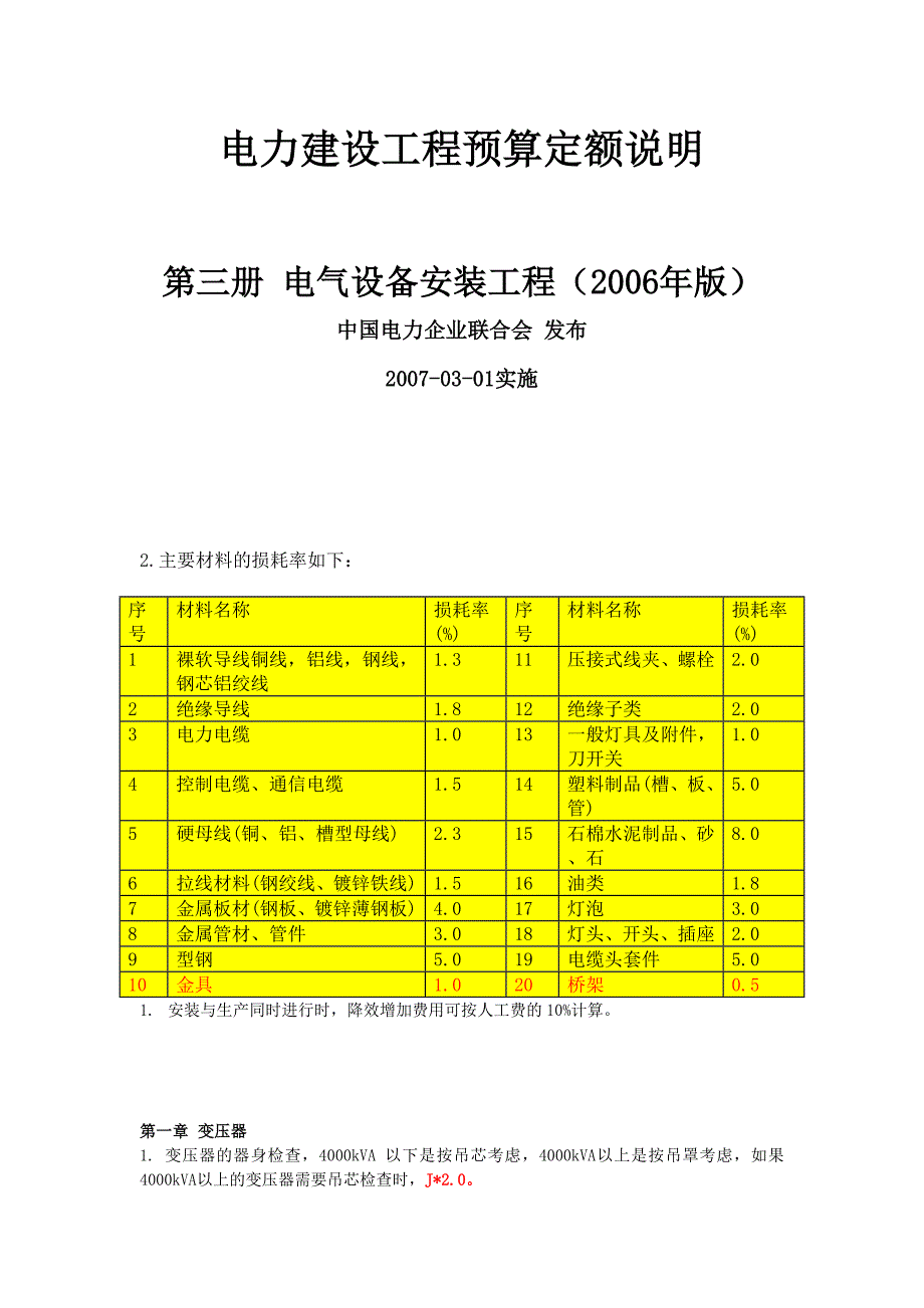 电力建设工程预算定额_第1页