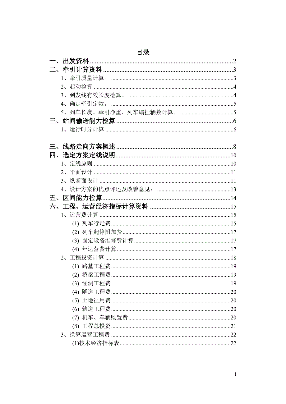 铁路选线(勘测设计)课程设计_第2页