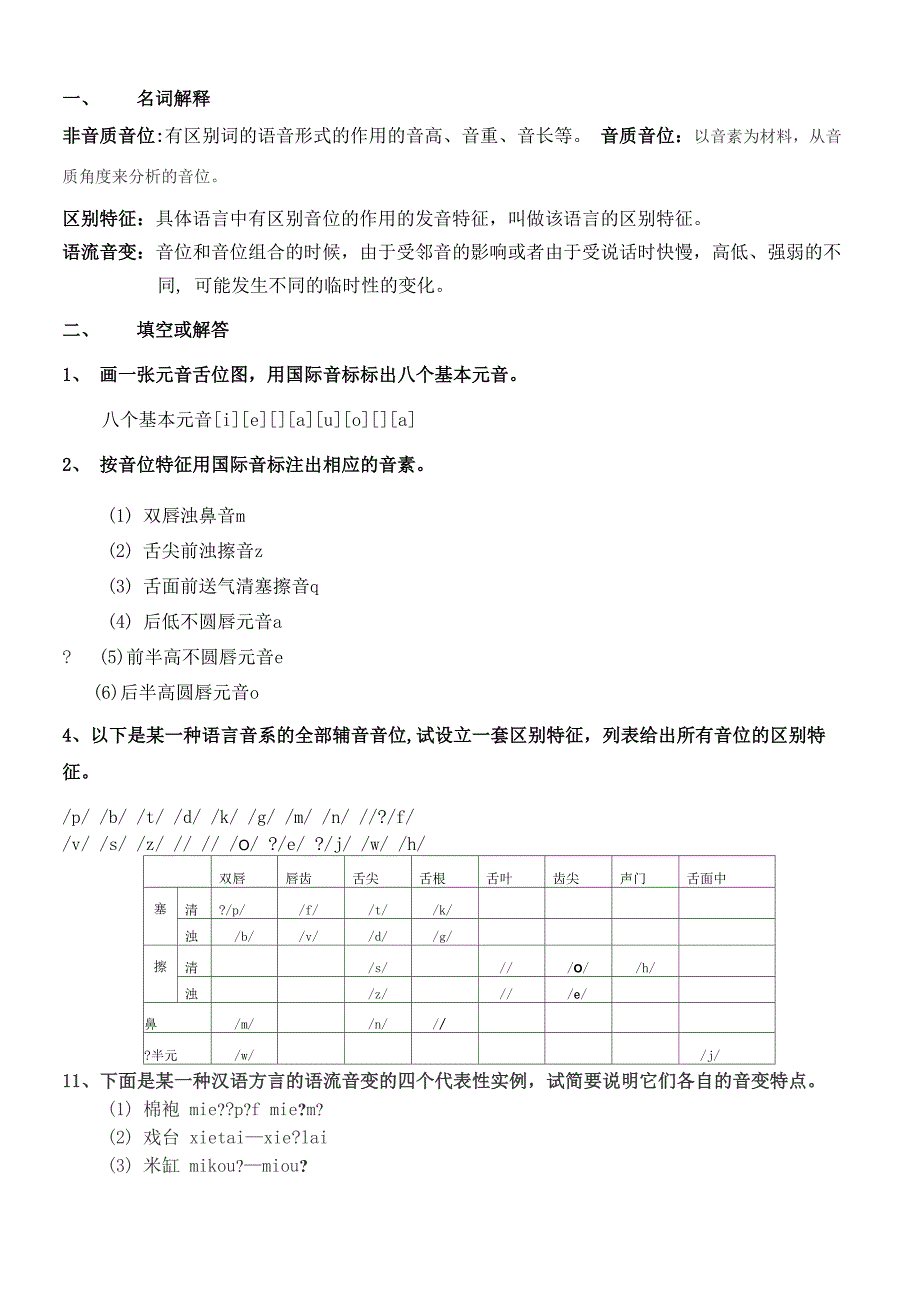 语言学纲要(原始答案修改整合最终版)DOC_第4页