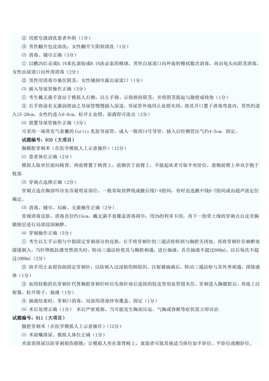 实践技能技能操作模拟试题集.doc_第3页