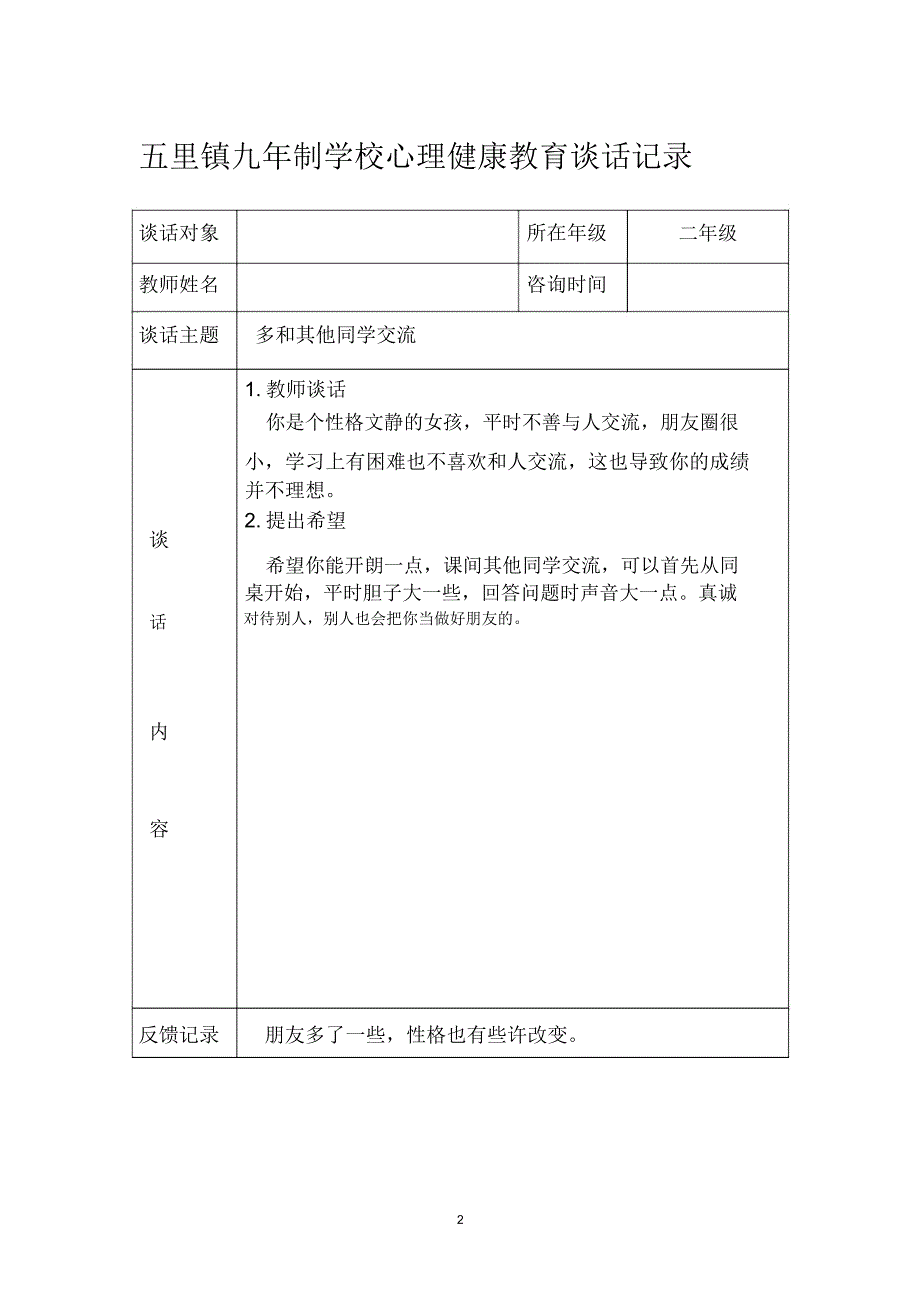 心理健康教育记录精编版_第2页