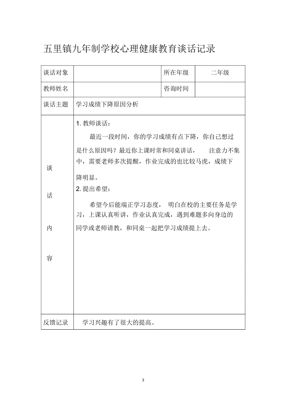 心理健康教育记录精编版_第3页