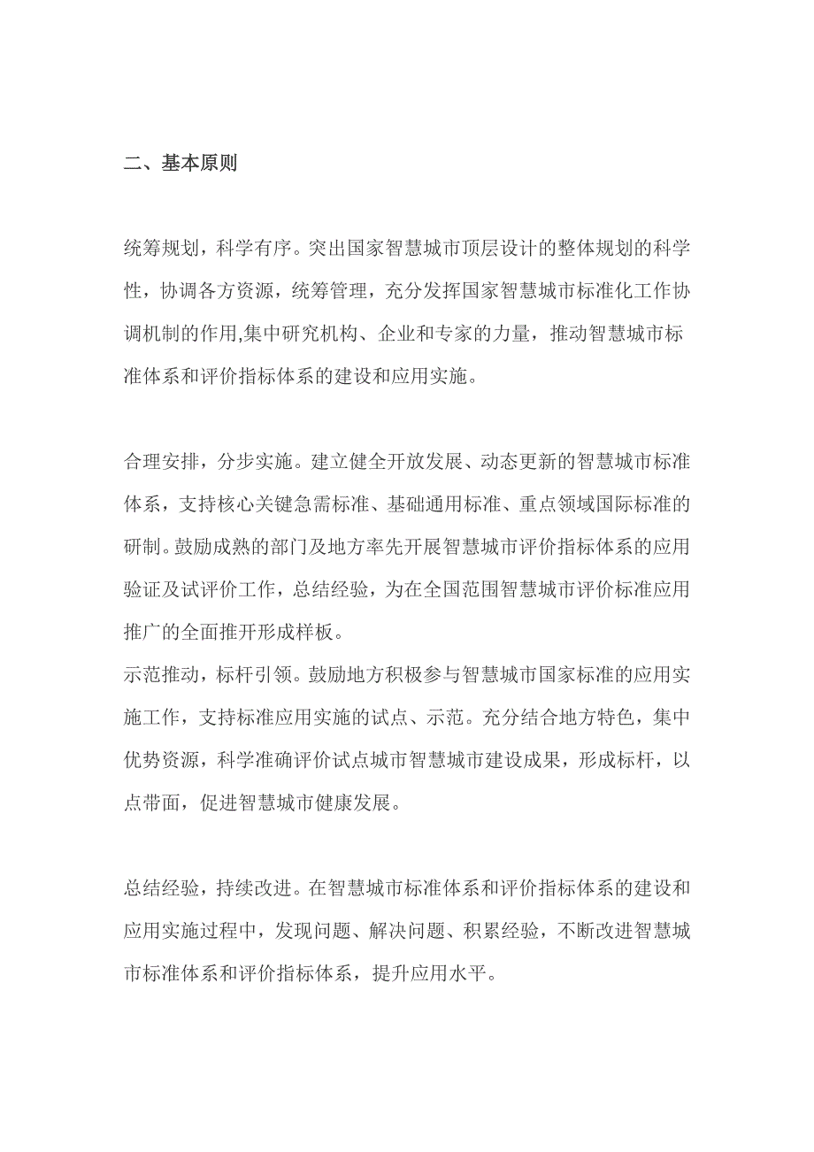 关于开展智慧城市标准体系和评价指标体系建设及应用实施的指导意见[共24页]_第2页