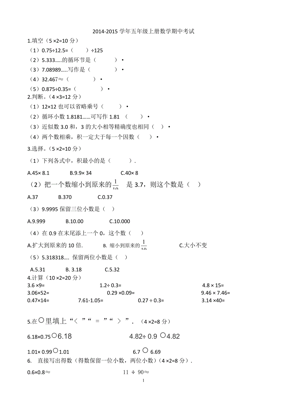 {5年级6年级}数学上册期中考试卷_第1页