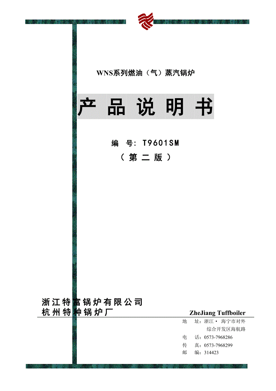 WNS系列燃油蒸汽锅炉产品说明书样本_第1页