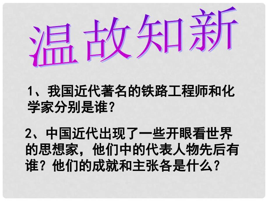 河南省商丘市1014八年级历史上册 第七单元 第22课《科学技术与思想文化（二）》课件 新人教版_第2页