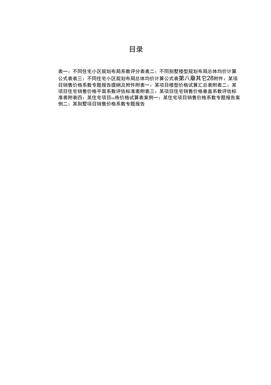 (房地产项目管理)中海地产内地房地产商品住宅项目销售价格系数制定指引_第2页