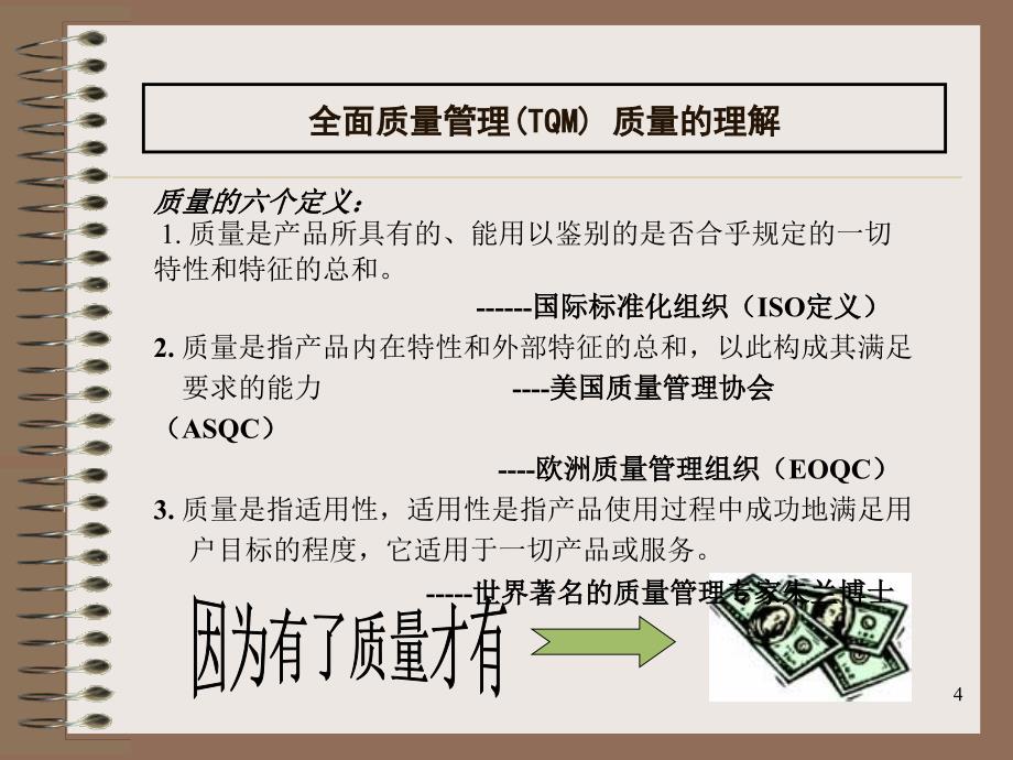 全面质量管理TQM培训教材aa课件_第4页