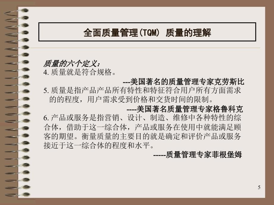 全面质量管理TQM培训教材aa课件_第5页