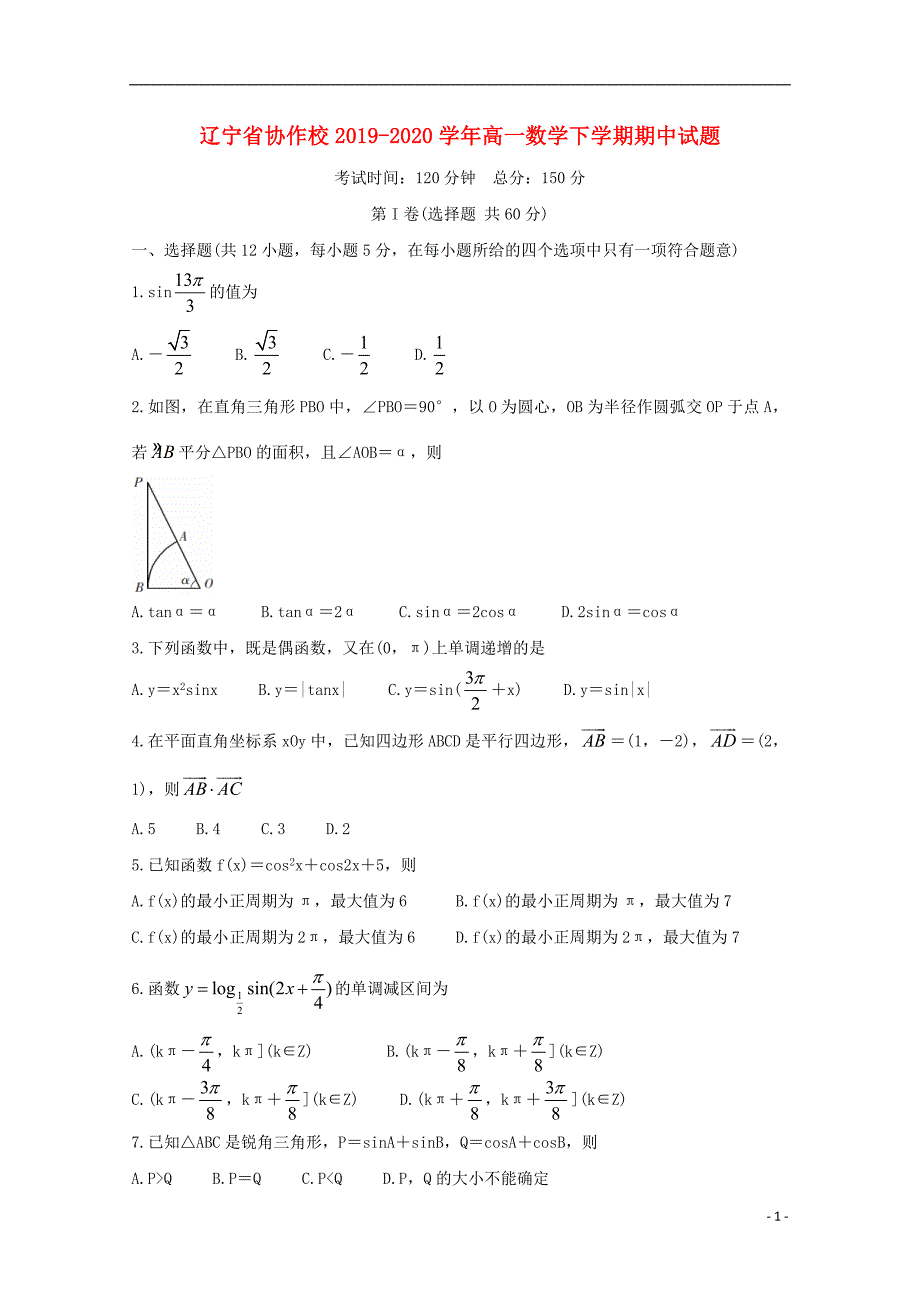 辽宁省协作校2019-2020学年高一数学下学期期中试题_第1页