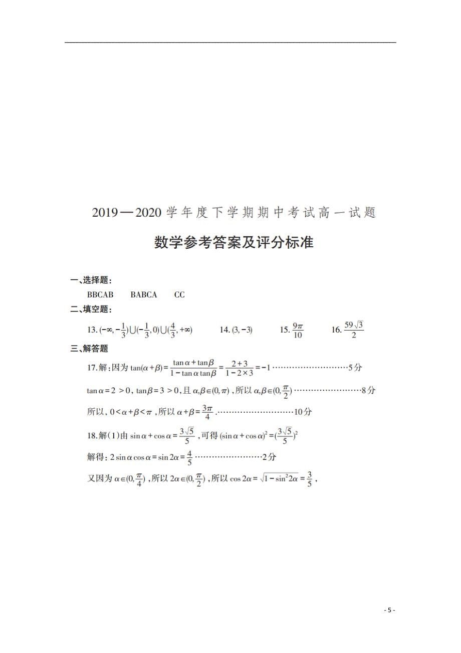 辽宁省协作校2019-2020学年高一数学下学期期中试题_第5页