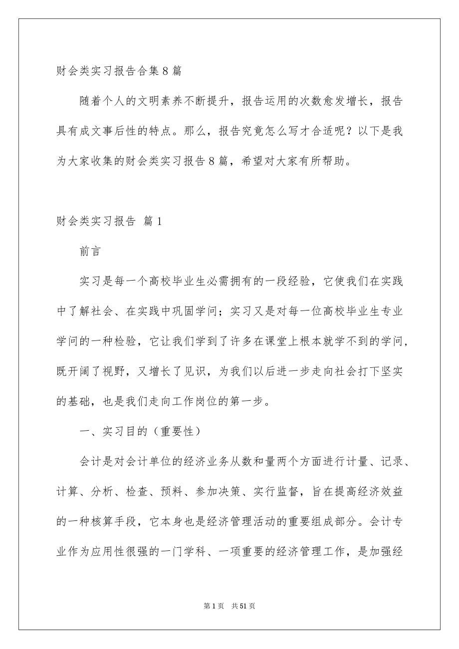 财会类实习报告合集8篇_第1页