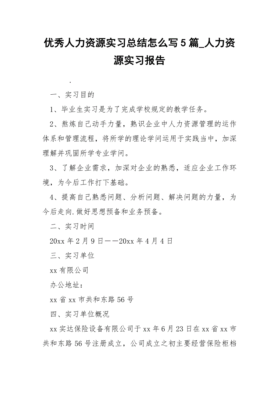 优秀人力资源实习总结怎么写5篇_第1页