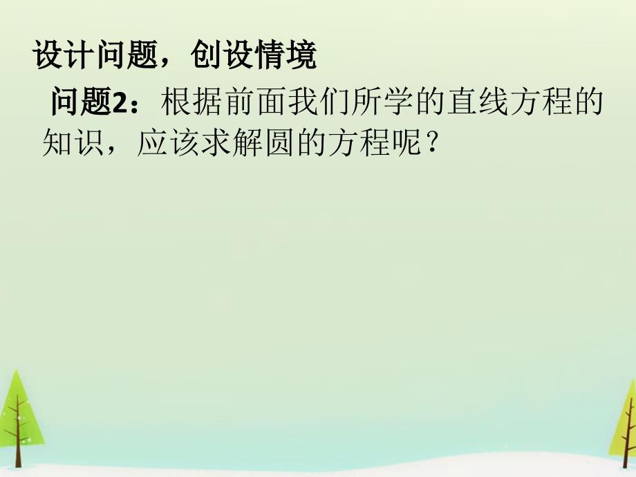 2022高中数学4.1.1圆的标准方程一课件新人教A版必修2_第3页