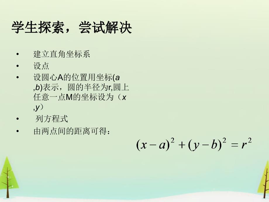 2022高中数学4.1.1圆的标准方程一课件新人教A版必修2_第4页