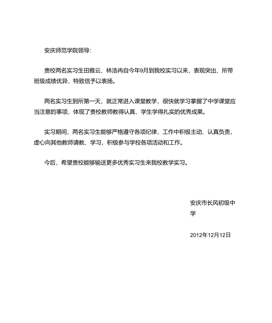 关于田雅云、林浩冉二位实习生表扬信_第1页