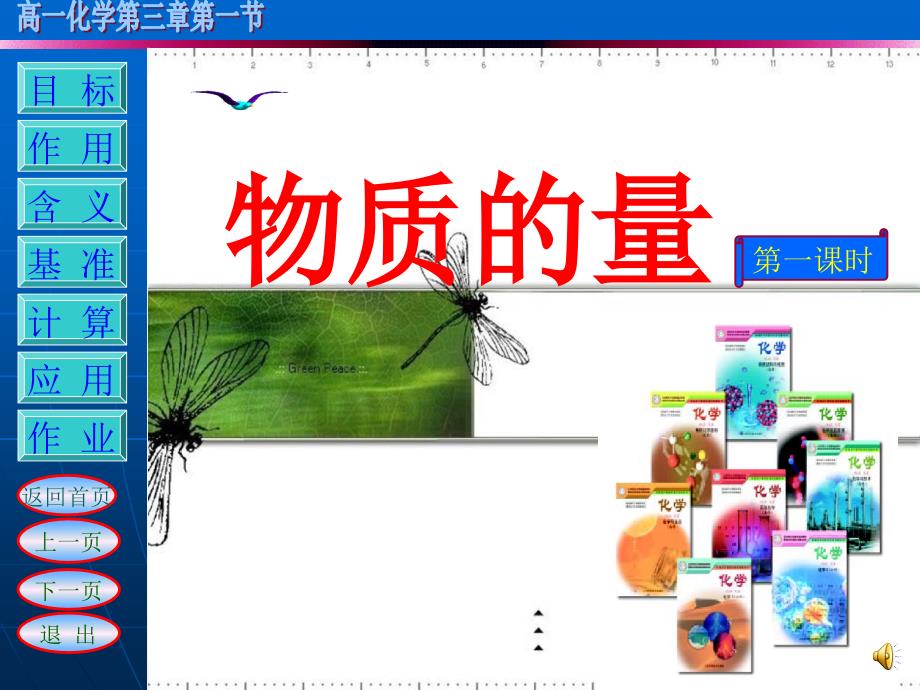 高中一年级化学必修1第一章从实验学化学第二节化学计量在实验中的应用第一课时课件_第1页