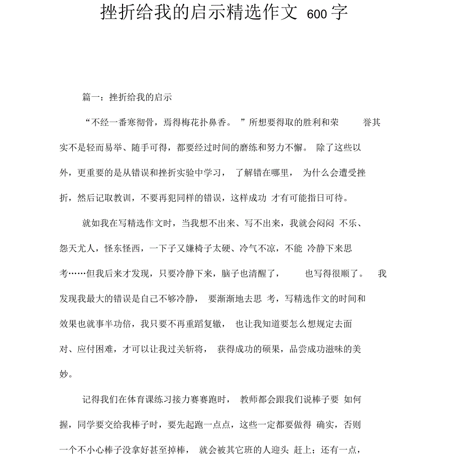 挫折给我的启示精选作文600字_第1页