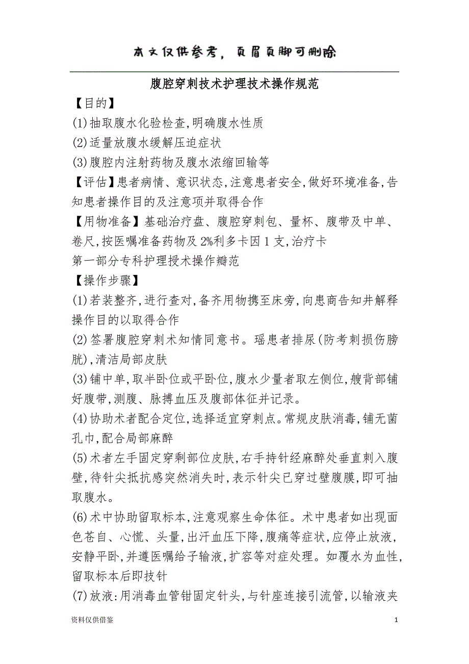 腹腔穿刺技术护理技术操作规范（仅供参考）_第1页