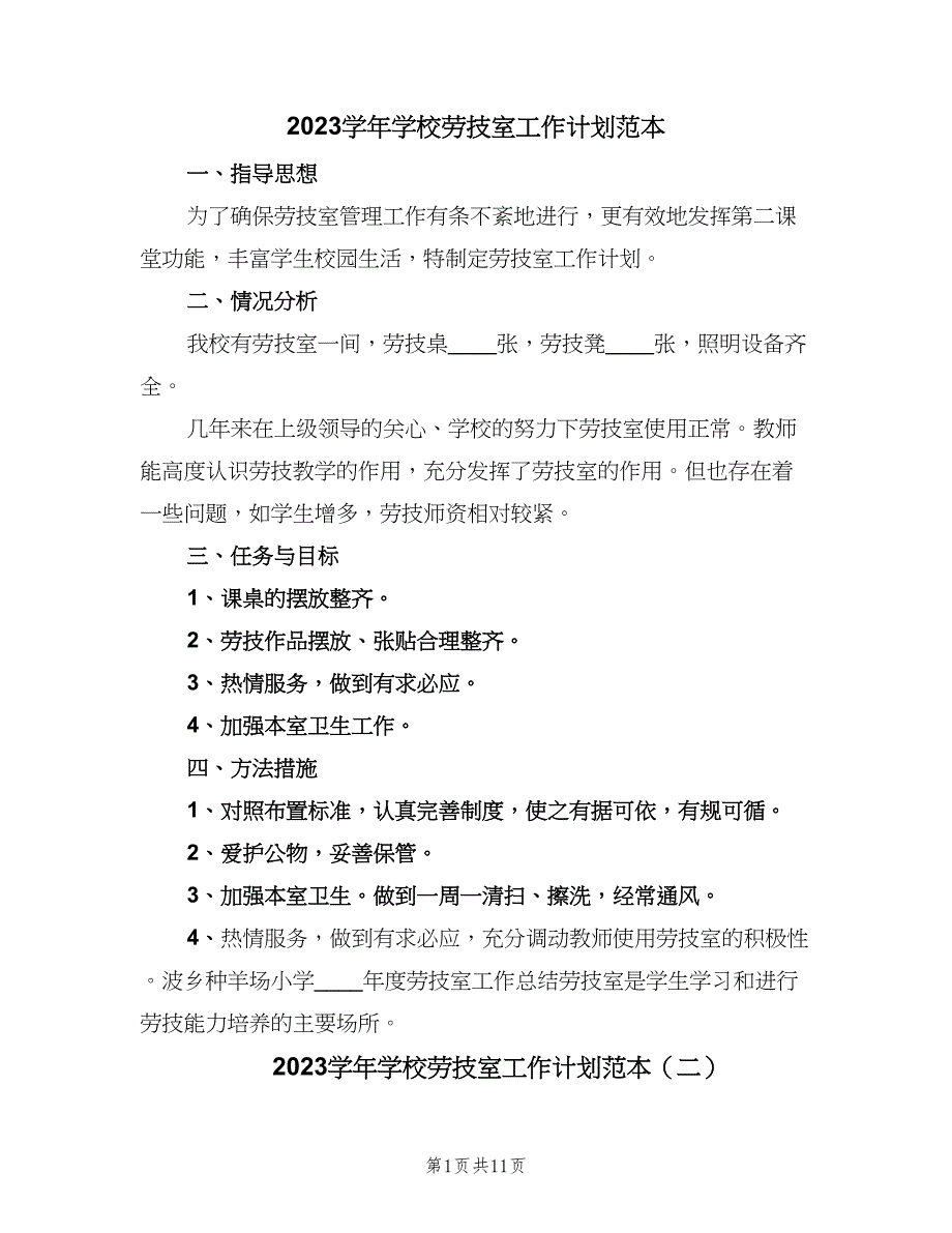 2023学年学校劳技室工作计划范本（6篇）.doc_第1页