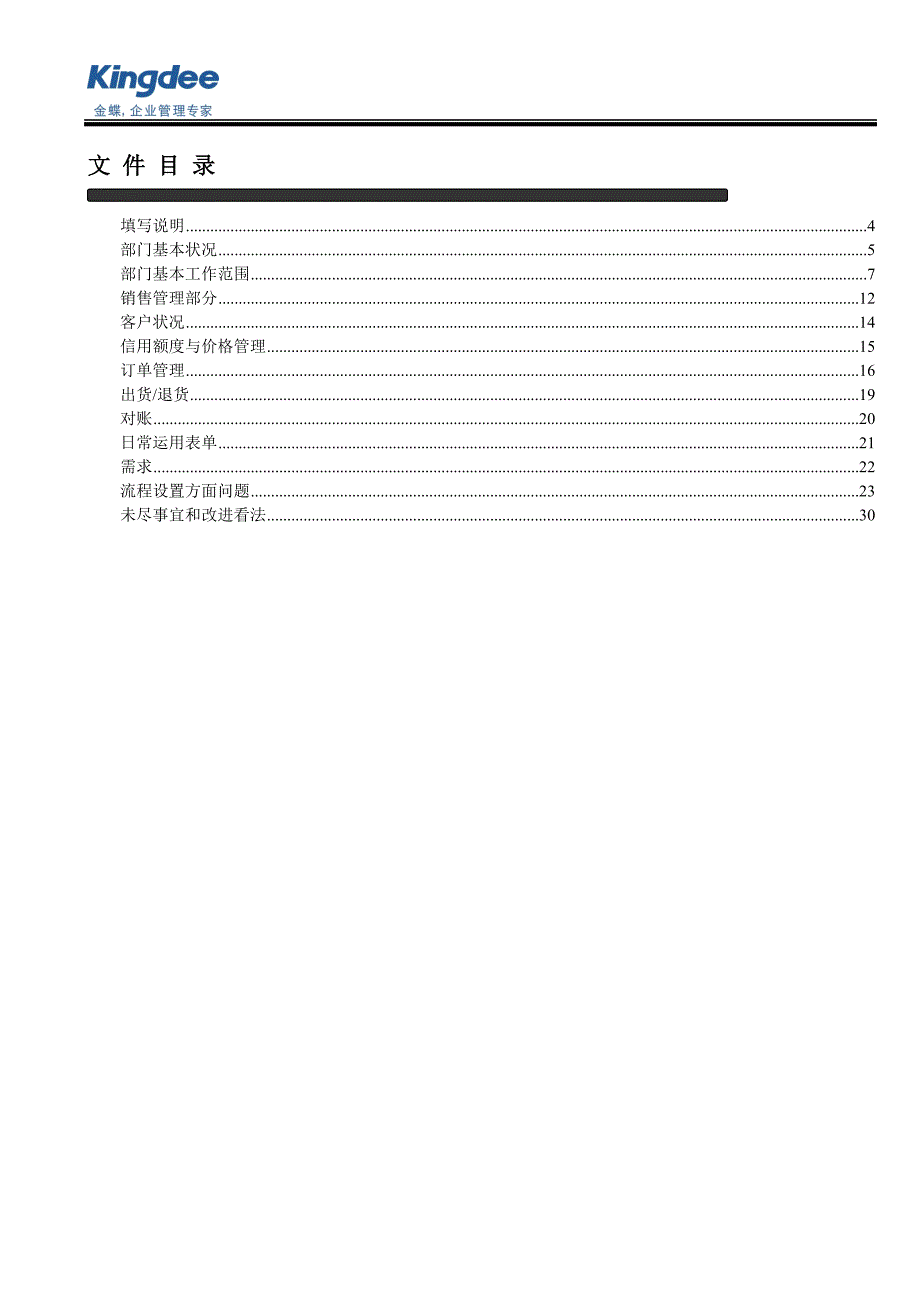 金蝶ERP实施-007-调研问卷-销售系统_第3页