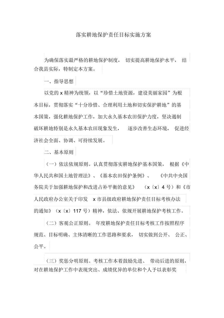 落实耕地保护责任目标实施方案(最新)_第1页