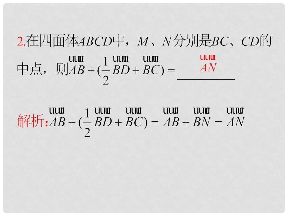 高中数学第一轮总复习 第11章第62讲空间向量的概念及运算课件 理新课标_第5页