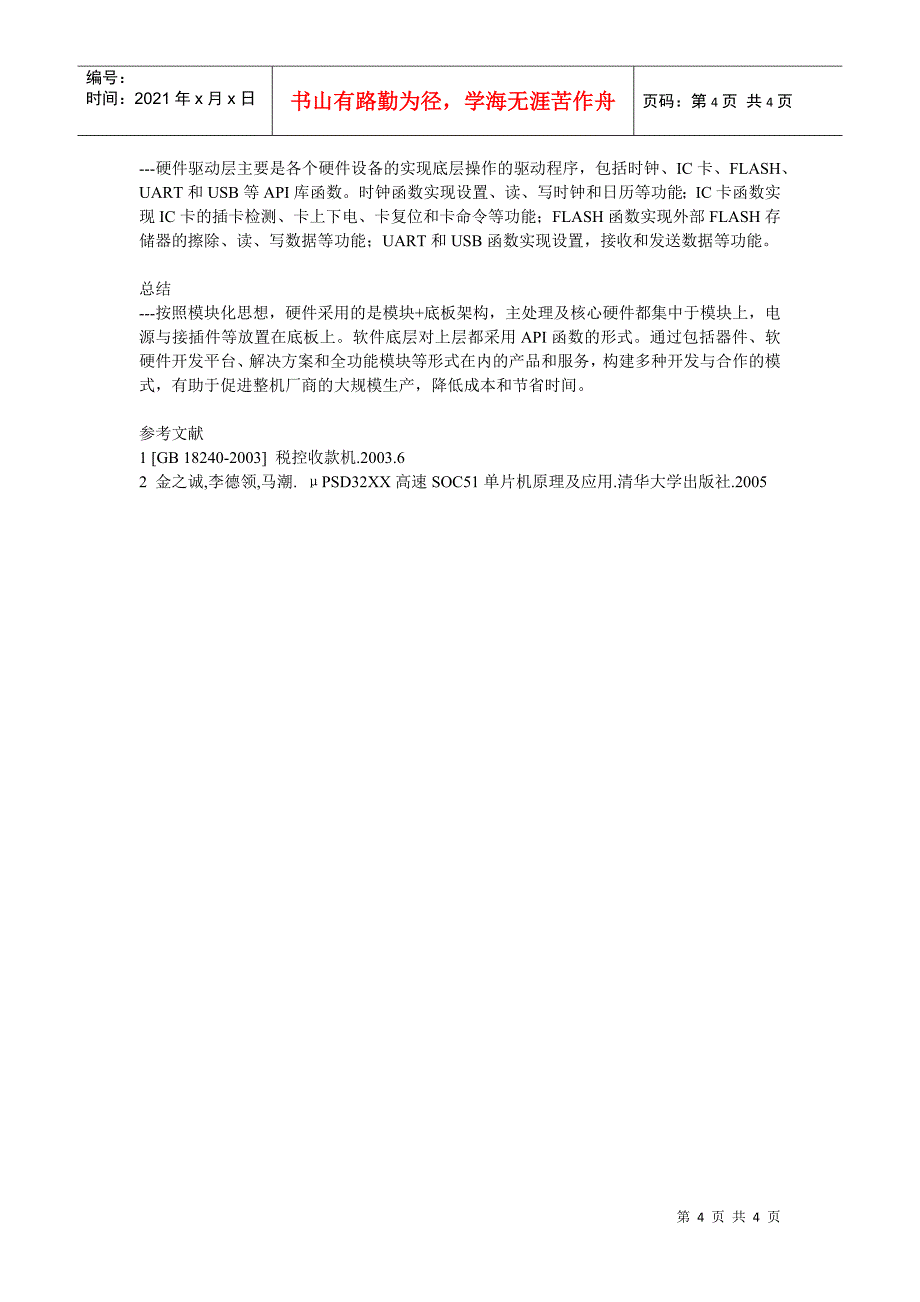 32XX单片机在税控器开发中的应用_第4页