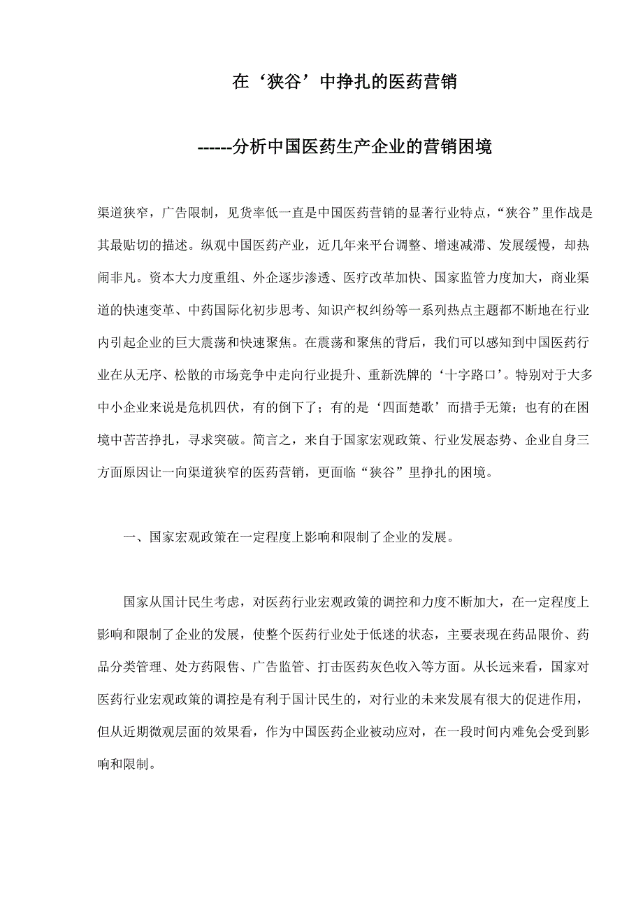 在狭谷中挣扎的医药营销分析_第1页