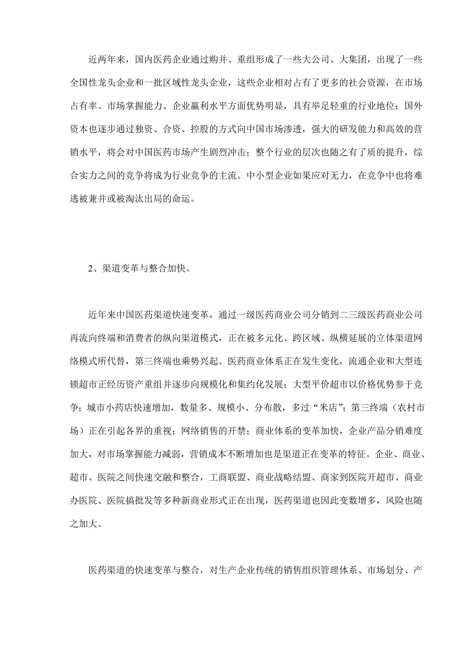 在狭谷中挣扎的医药营销分析_第4页