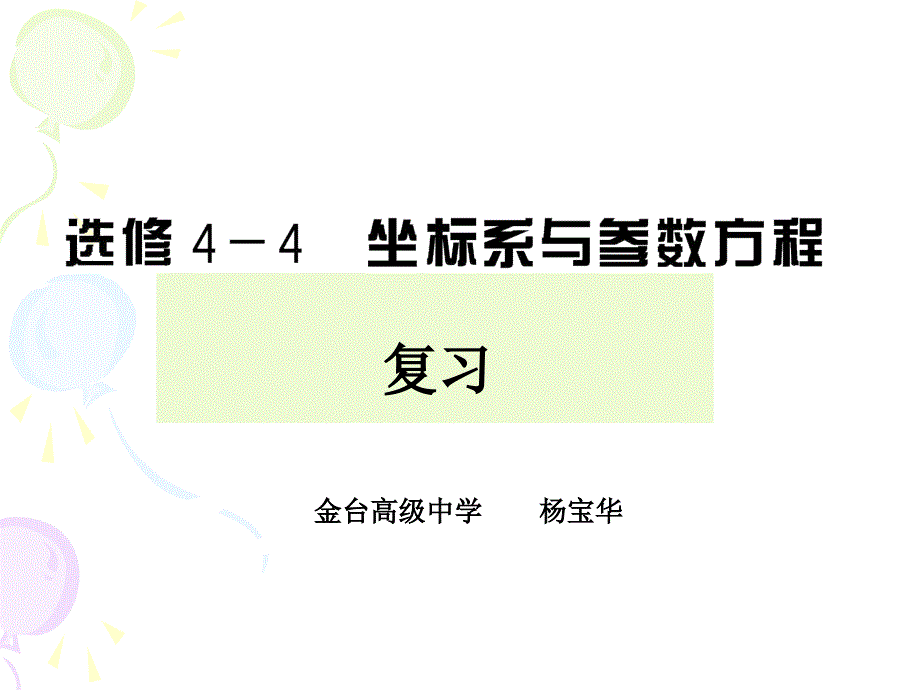 北师大版数学44坐标系与参数方程复习课件金台高级中学杨宝华_第1页