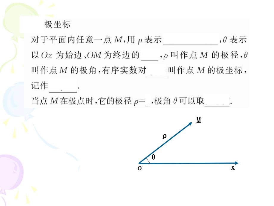 北师大版数学44坐标系与参数方程复习课件金台高级中学杨宝华_第2页