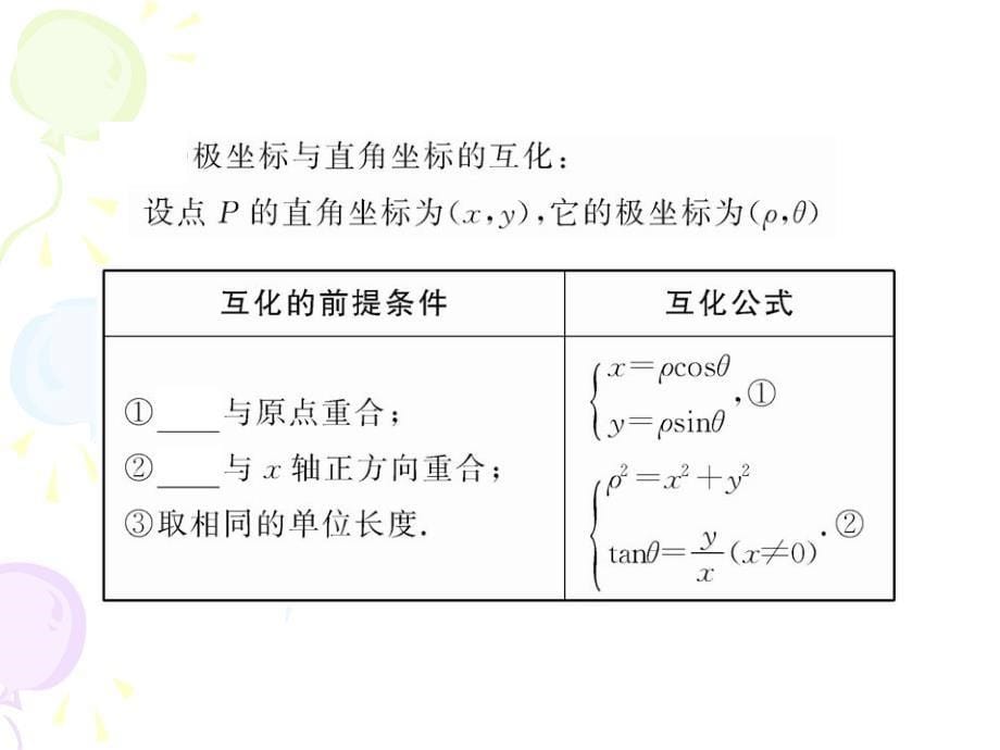 北师大版数学44坐标系与参数方程复习课件金台高级中学杨宝华_第5页