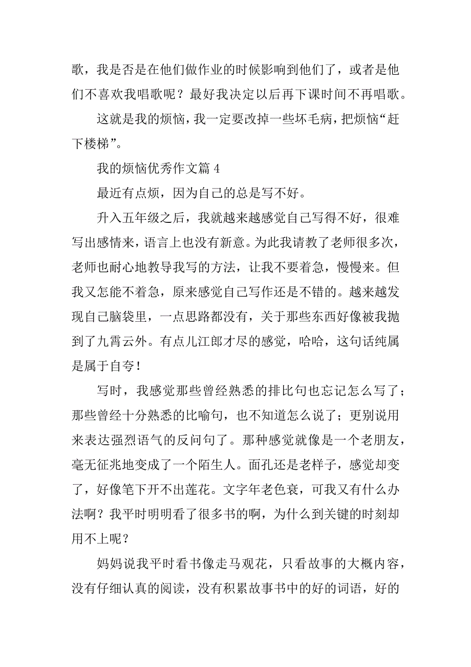 2023年我的烦恼优秀作文_第4页