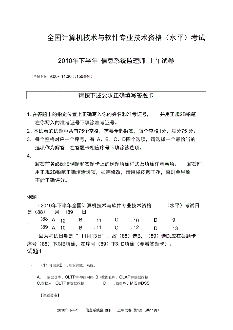 下半年信息系统监理师考试上午试卷与答案解析_第1页