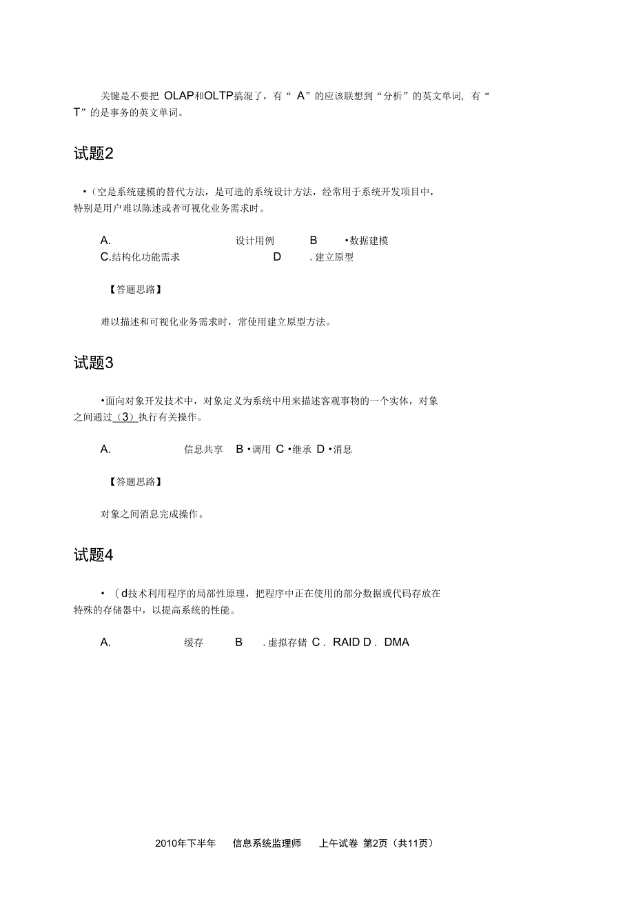 下半年信息系统监理师考试上午试卷与答案解析_第2页