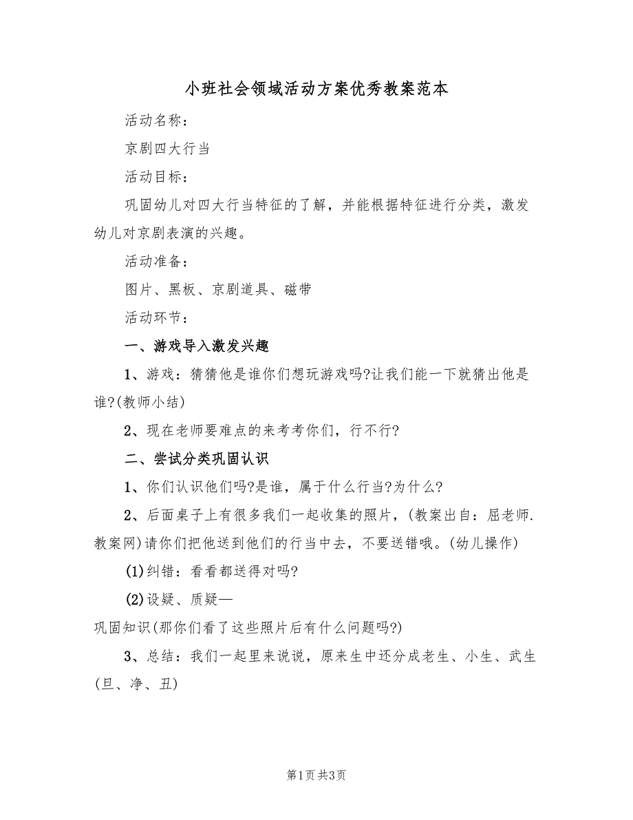 小班社会领域活动方案优秀教案范本（2篇）_第1页