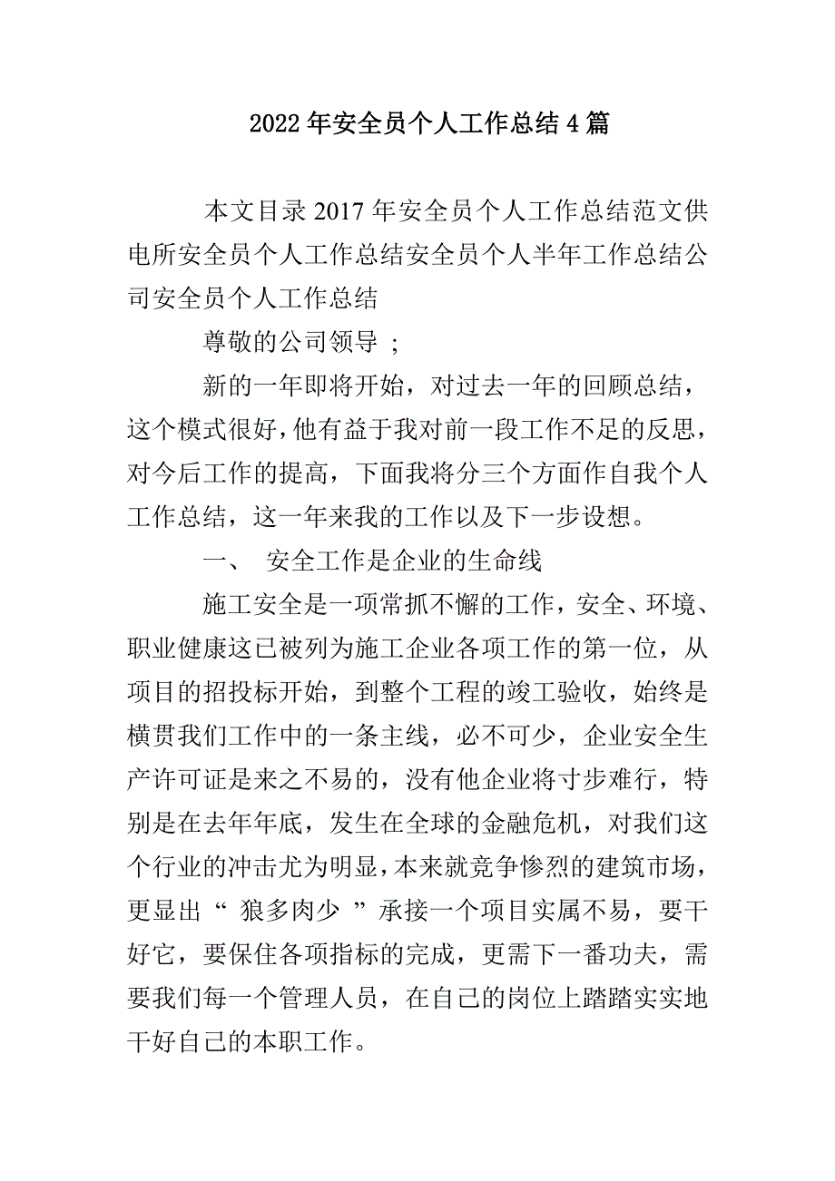 2022年安全员个人工作总结4篇_第1页