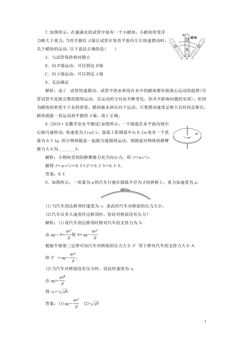 2019-2020学年新教材高中物理 章末综合检测（三）圆周运动 鲁科版必修第二册_第3页